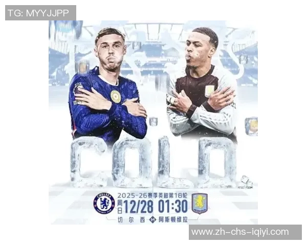 切尔西主场迎战阿斯顿维拉期待精彩对决双方争夺英超重要积分